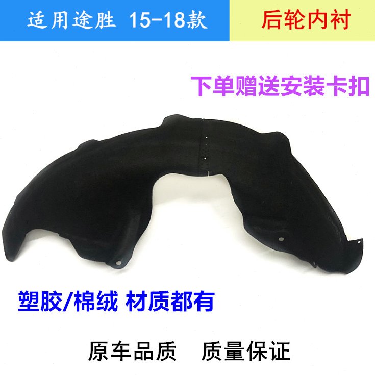 全新途胜后轮叶子板内衬后挡泥板左右棉绒内衬挡板后轮上塑胶护板