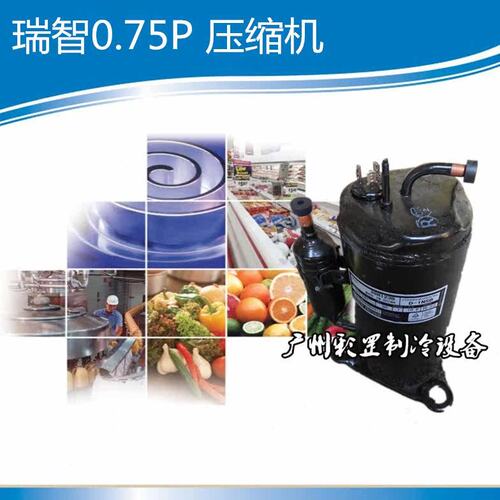 原装瑞志44R213C 1P匹 R22冷媒商业应用空气能空调制冷设备压缩机