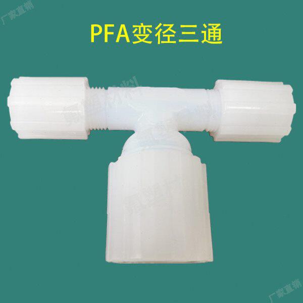 PFA扩口变径三通接头耐腐蚀异形大小头氟塑料接头四氟卡套式接头