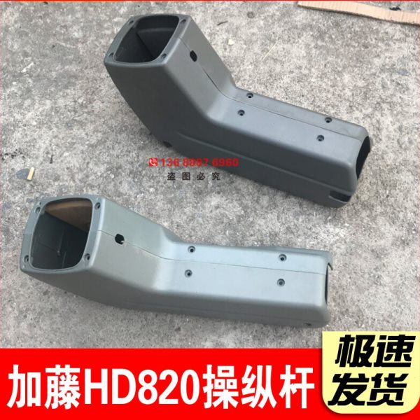 挖机加藤HD820 操纵杆扶手箱 手柄壳 操纵杆装饰板 内饰件配件
