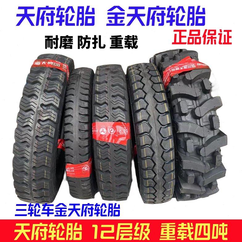 精品天府三轮车轮胎500/450-12耐磨载重500/600-14内胎外胎