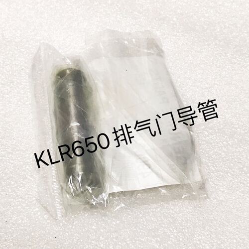 KLR650进气门导管/排气门导管【新老款通用】