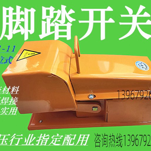 冲床脚踏开关 YDT1-11 机床专用开关 钢板焊接耐用 脚踩式开关