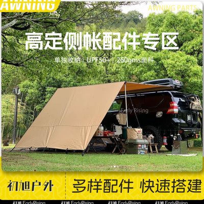 初旭户外车边帐篷侧遮阳布横杆支架纱网房布房子帐篷地垫配件专区