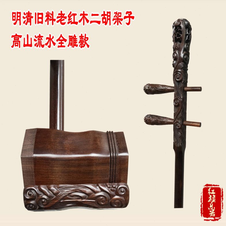 旧料老红木二胡架子高山流水款式二胡半成品全雕刻款祥云琴轴底托