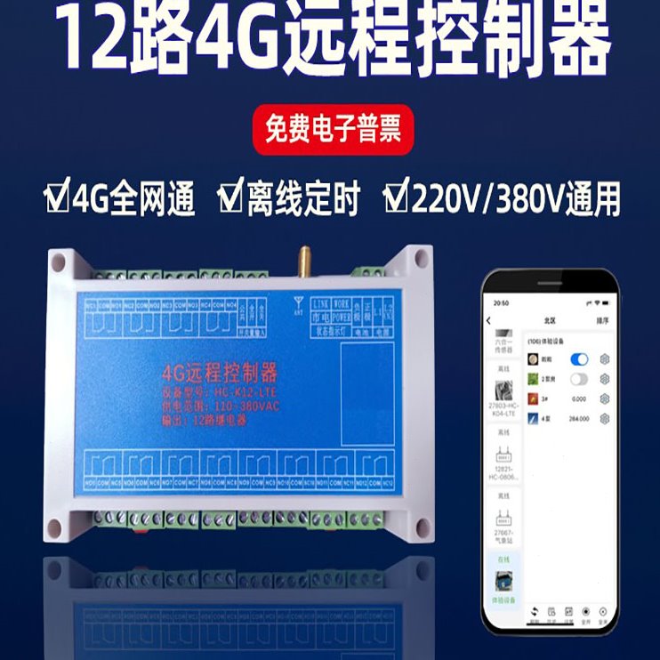 工程380V220V配电12路手机远程控制器4G开关网络继电器APP定时