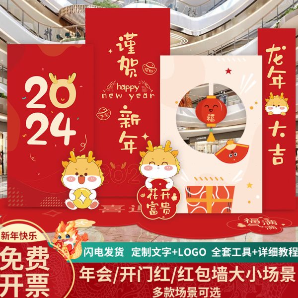 2024新年龙年元旦快乐商场氛围装饰kt板气球公司年会幼儿园背景板