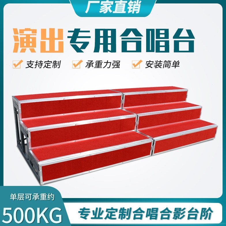 合唱台台阶三层可移动折叠舞台架子大合影台拍照台阶梯步凳站架子