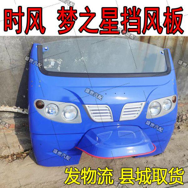 时风农用三轮车配件 梦之星半棚挡风板总成 前面罩大灯中网玻璃