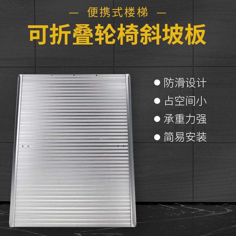 楼梯斜坡板无障碍折叠坡道铝合金斜坡通道上下台阶装卸货轮椅专用