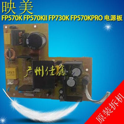 原装映美  FP570K  FP570KPRO  FP570KII  FP730K 电源板 电路板