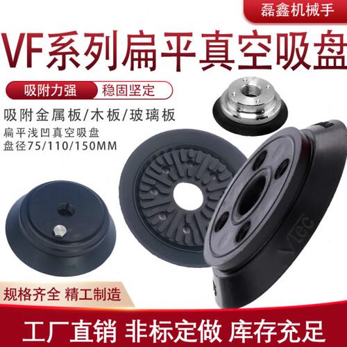 机械手配件VF系列扁平型真空吸盘吸取木板玻璃板单层平面浅凹吸盘