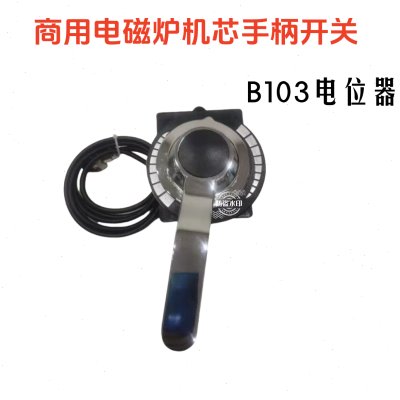 商用电磁炉灶开关配件 10k电位器旋钮通用开关 手柄开关 B103