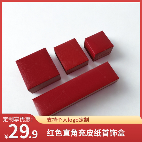【定制热销】直角款红色斜格纹充皮纸首饰包装盒批发可定制logo