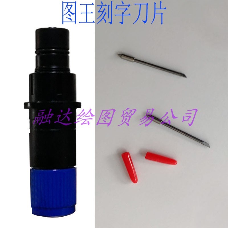 CE6000-60puls图王刻字机刻刀09U刀头CE6000-120日图刻字刀头片