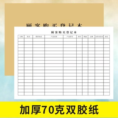 顾客购买登记本B5定做销售客户档案订单消费明细商品进出货记录薄