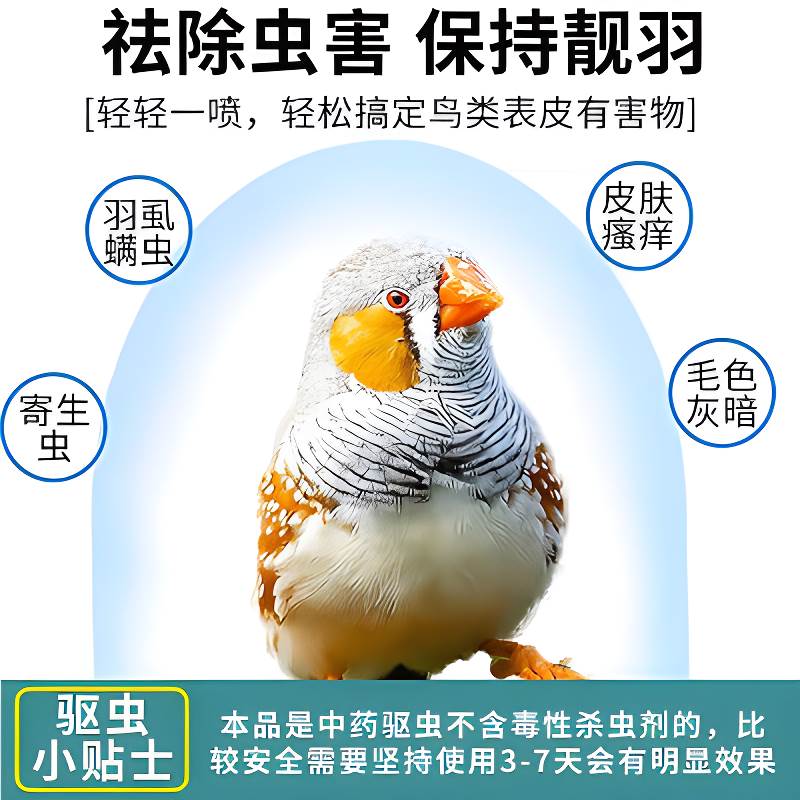 珍珠鸟驱虫喷雾鸟类啄掉毛驱虫用品除羽虱羽螨螨虫体外杀虫药
