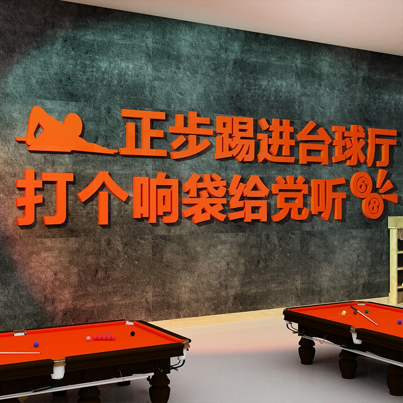 网红台球厅装饰壁画正步踢进桌室墙面海报用品大全标语文化背景贴