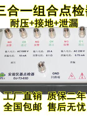 DJ-T3-03D耐压接地泄漏点检器3C验厂运行检查效验工装盒点检仪