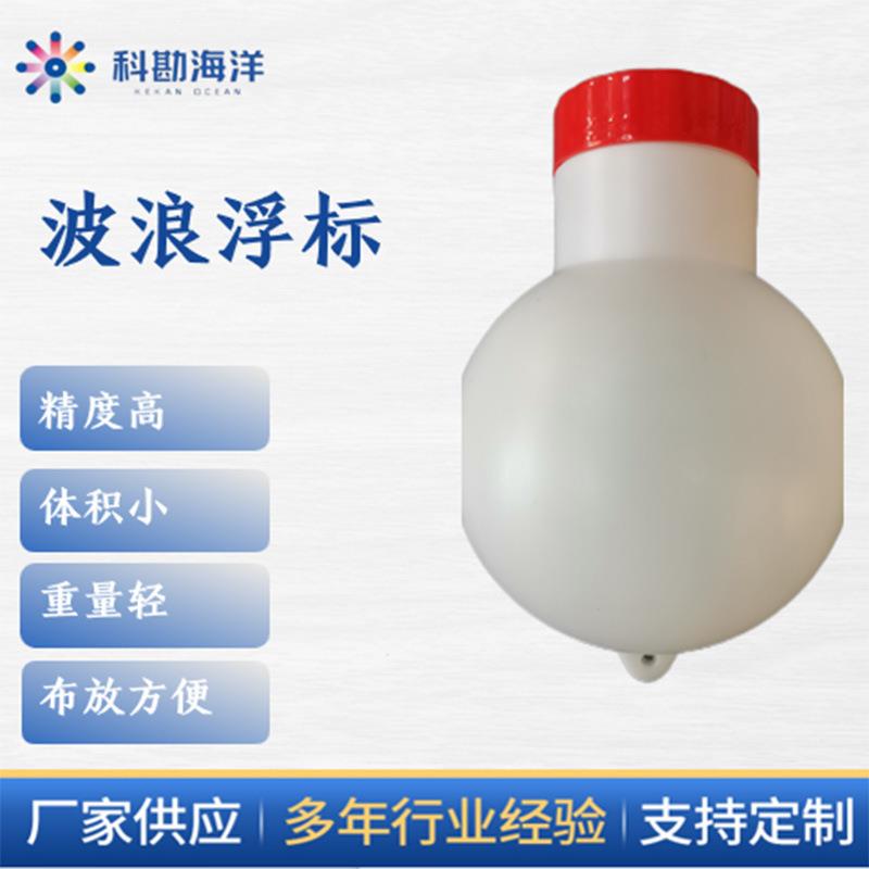 直径250mm，投弃式，小型浮标，漂流式浮标，多规格波浪浮标