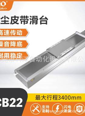CB22无尘皮带滑台模组直线导轨线性滑台无尘环境高速机厂配件