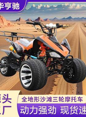 125CC倒三轮沙滩车全地形车山地三轮越野摩托车成人越野摩托车