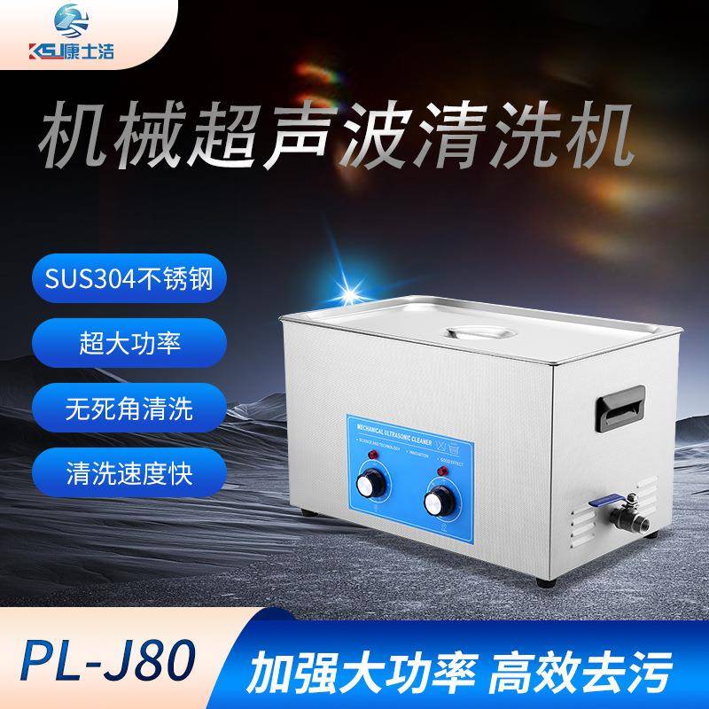 厂家供应大容量PL-J80超声波清洗机机械旋钮式实验室超声多功能