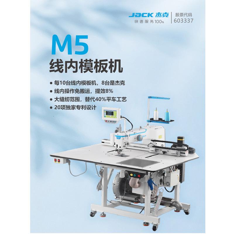 杰克M5线内工艺模板机开袋贴袋上拉链门襟领子挂面袖克夫激光切割