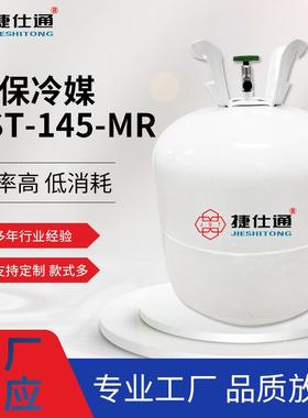厂家供应环保冷媒JST-145-MR高纯度制冷剂超低温polycold