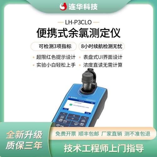 连华科技余氯总余氯二氧化氯检测分析测定仪LH-P3CLO便携