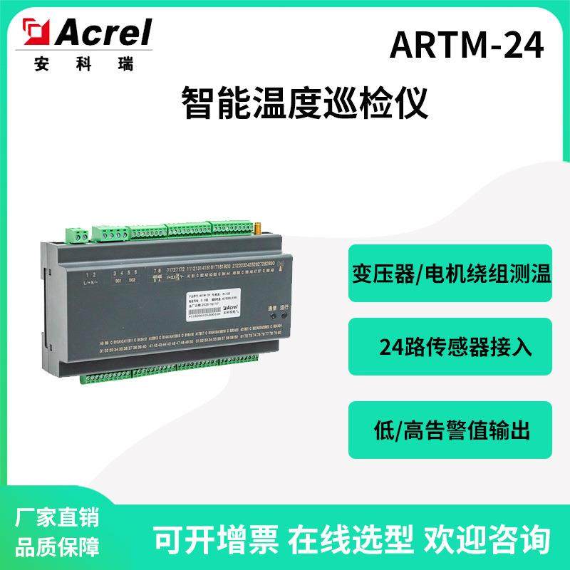ARTM-24智能温度巡检仪1路温湿度测温2路继电器告警输出
