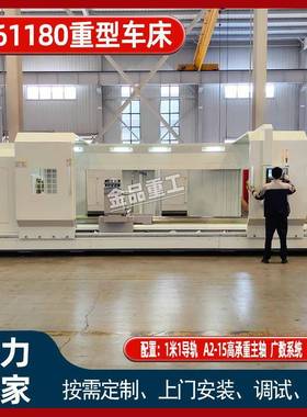 大型数控车床CK61180重型数控车床重金属切削CK61180X10米9米