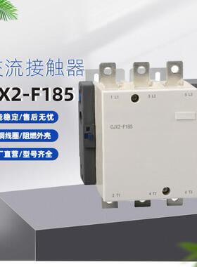 CJX2-F185交流接触器质保两年提供量大从优风力发电大功率三相