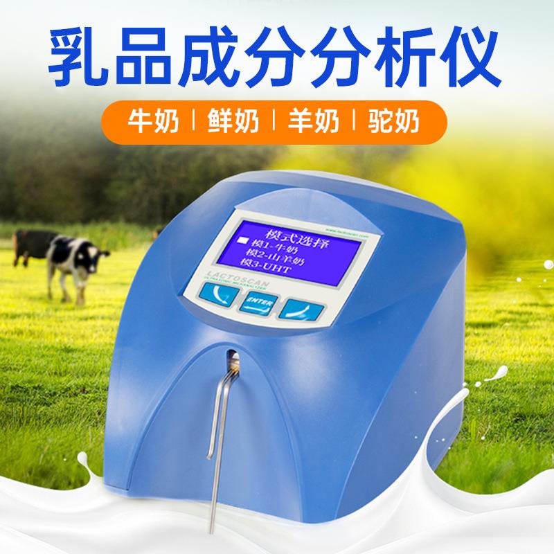 乳品成分分析仪鲜奶驼羊奶脂肪营养成分测定冰点掺水率牛奶检测仪