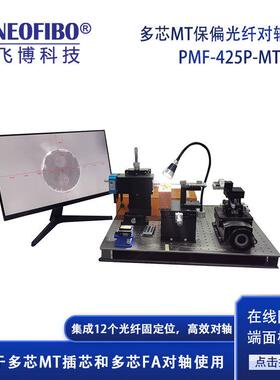 厂家供应保偏光纤对轴系统多芯MT/MPO光纤保偏定位对轴系统