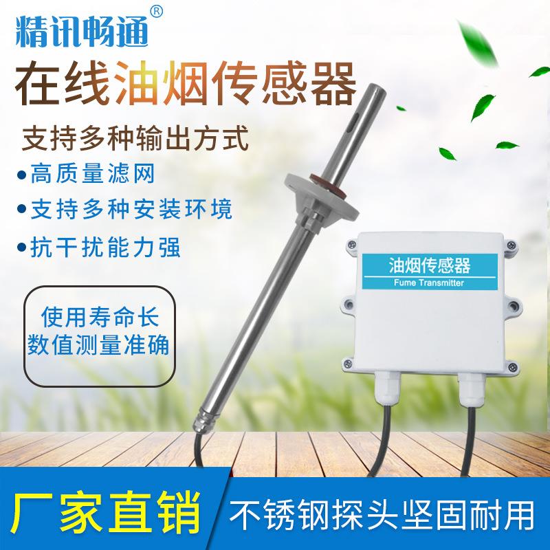 油烟监测传感器餐饮饭馆做饭炒菜油烟油气浓度远程检测仪变送器