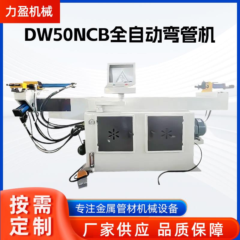 DW50NCB全自动左右弯管机液压弯管机不锈钢数控全自动伺服弯管机