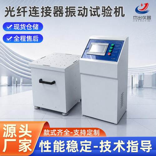 JC-2010ZD光纤连接器振动试验机数显强度性能测试扭转试验机
