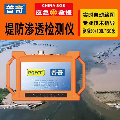 普奇堤防渗透检测PQ227A应急抢险水库大坝空洞检测堤坝管涌检测仪