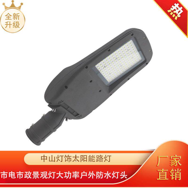 厂家直发太阳能led路灯市电市政大功率景观灯灯户外防水灯头