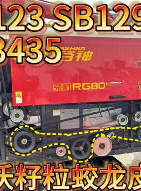 雷沃收割机配件原装SB123 SB129 SB3435蛟龙籽粒皮带旋转特厚