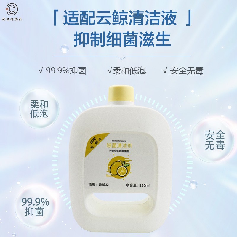 适用于云鲸扫地机器人配件J1地板清洁剂清洁液清洗剂J2地面除菌剂