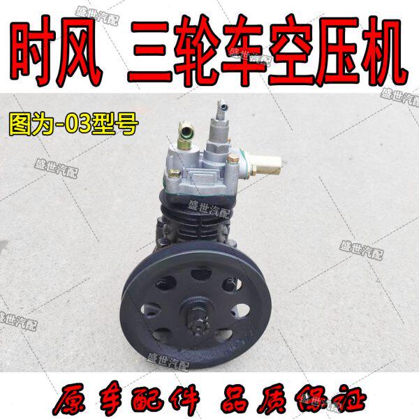 时风农用三轮车原厂配件 空压机 打气泵 SF02 03型号汽刹车用包邮