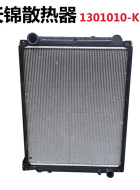 1301010-KM6E0东风天锦180  200  自卸车发动机散热器大水箱原厂