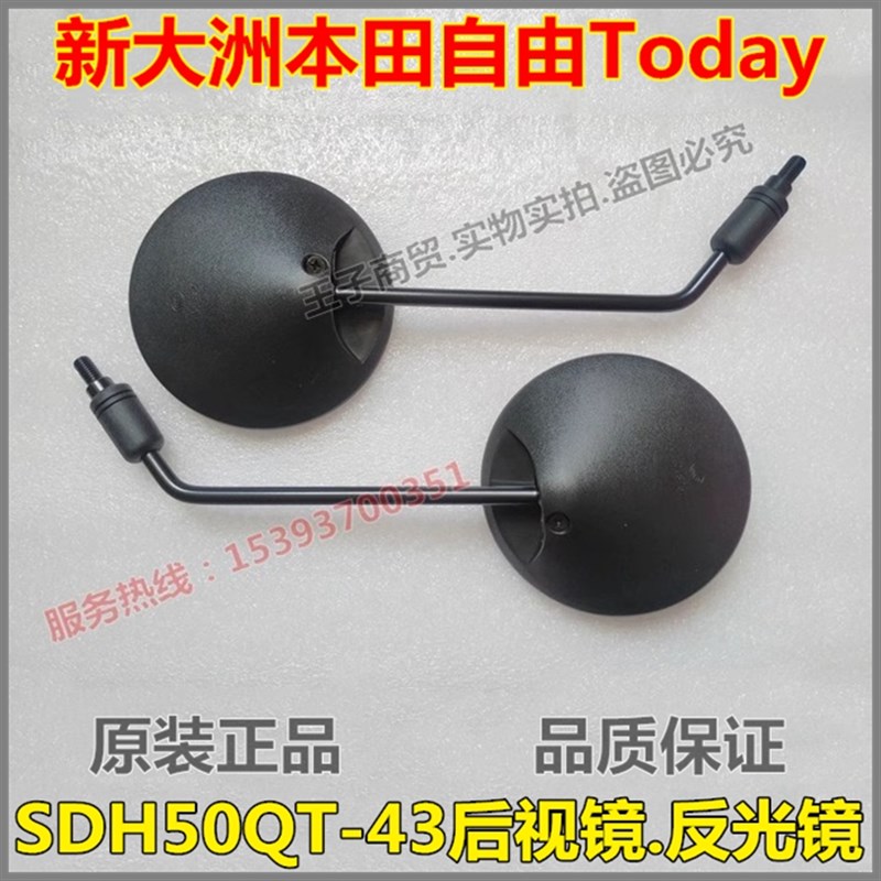 适用新大洲本田电喷自由倒车镜TODAY反光镜SDH50QT-43左右后视镜