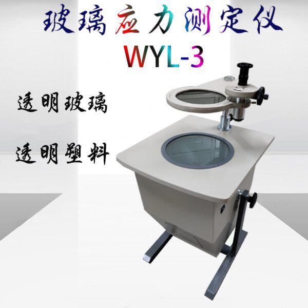 上海易测 WYL-3应力仪玻璃应力仪应力测试仪