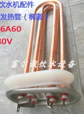碧涞节能饮水机加热管发热管电热管加热棒6KW380V椭圆形6A60全铜