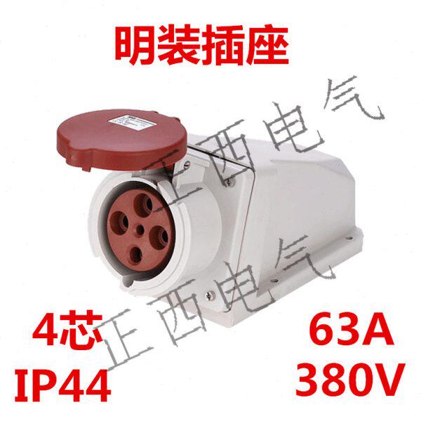 63A 380V 防水工业插座 明装壁挂式插座 4P IP44 4芯 4孔三相四线