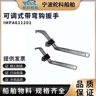 IMPA611201可调节弯钩扳手 船用可调式月牙扳高碳钢钩型机床夹头