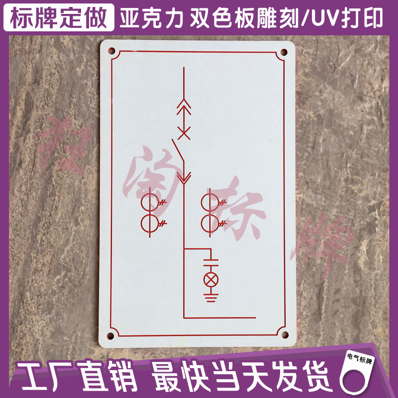 定做高压柜模拟牌线路图配电箱模拟图电气标牌双色板亚克力雕刻牌